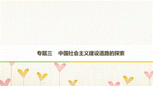 歷史 三 中國社會主義建設道路的探索 第1課 社會主義建設在探索中曲折發(fā)展 人民版必修2