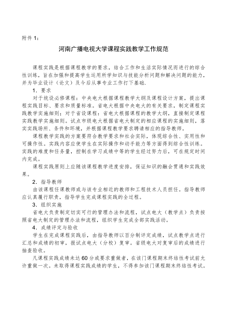 论文：河南广播电视大学课程实践教学工作规范.doc_第1页