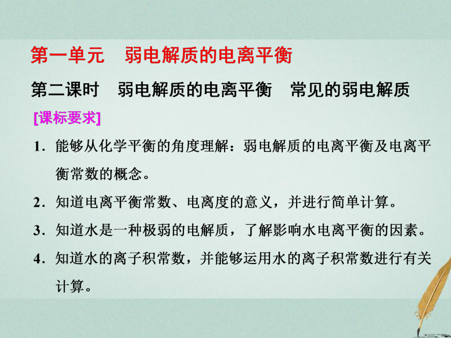 化學(xué) 3 溶液中的離子反應(yīng) 第一單元 第二課時 弱電解質(zhì)的電離平衡 常見的弱電解質(zhì) 蘇教版選修4_第1頁