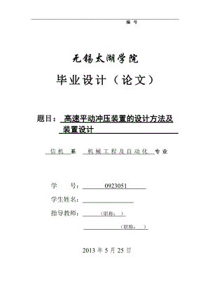 機(jī)械畢業(yè)設(shè)計(jì)（論文）-高速平動(dòng)沖壓裝置的設(shè)計(jì)方法及裝置設(shè)計(jì)【全套圖紙】