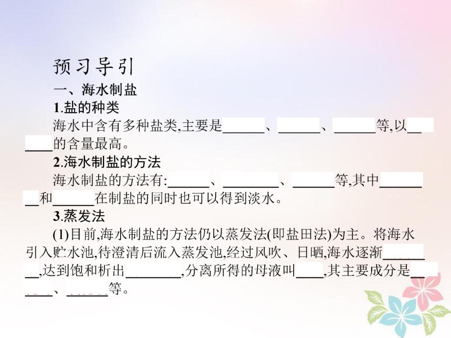 化學(xué) 第二單元 化學(xué)與資源開發(fā)利用 課題2 海水的綜合利用 第1課時 新人教版選修2_第1頁