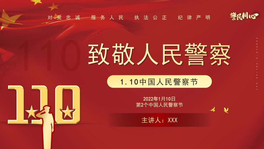 2022人民警察节红色大气风人民警察节向所有中国人民警察致敬专题ppt