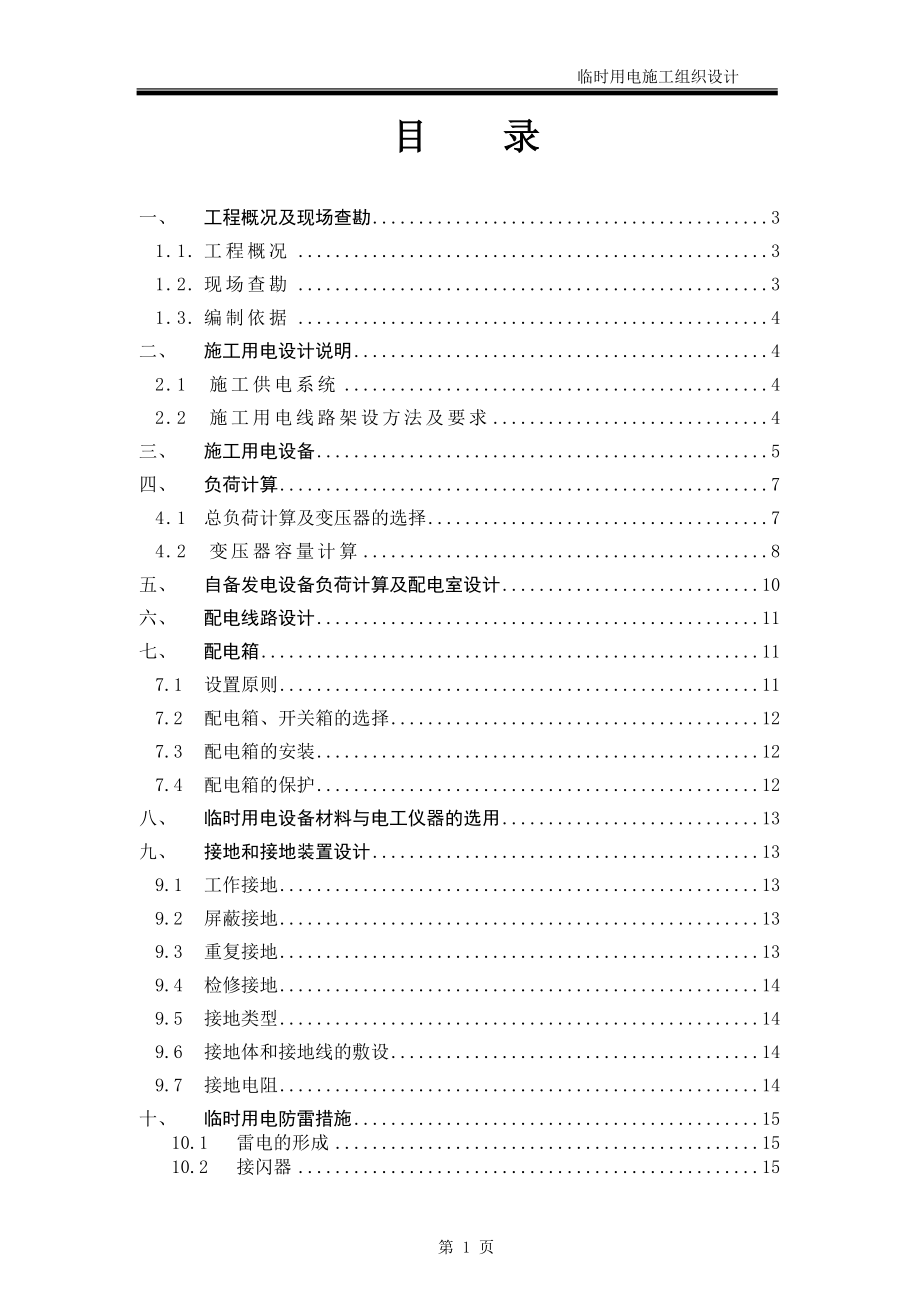 地鐵工程臨時(shí)用電施工組織設(shè)計(jì)_第1頁(yè)