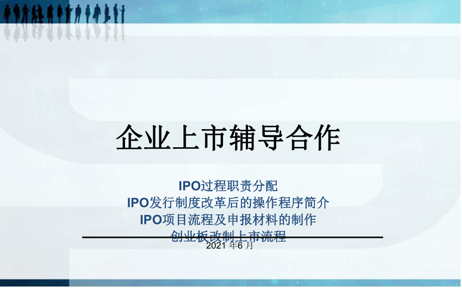 IPO操作流程[企業(yè)上市輔導(dǎo)]2_第1頁(yè)