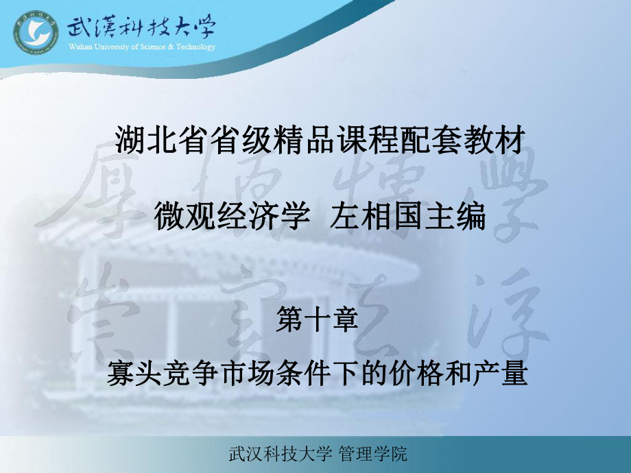 微观经济学左相国第10章寡头垄断市场下的价格和产量_第1页