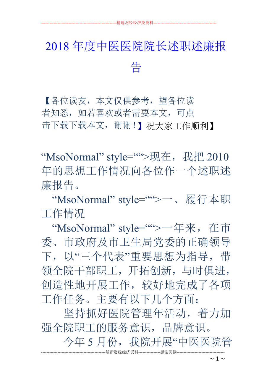 2018年度中醫(yī)醫(yī)院院長述職述廉報告_第1頁