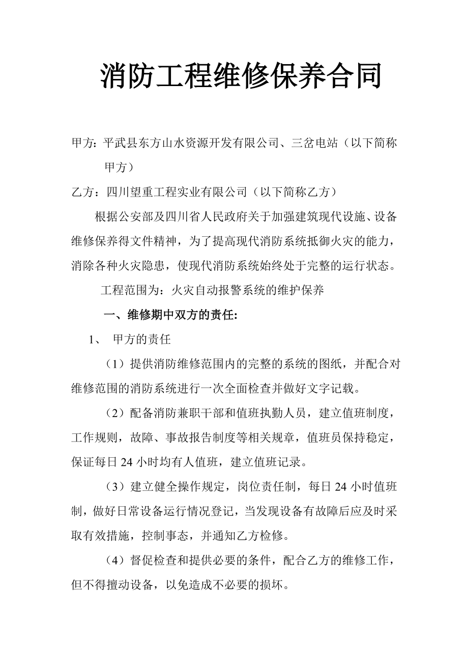 消防工程维修保养合同.doc_第1页