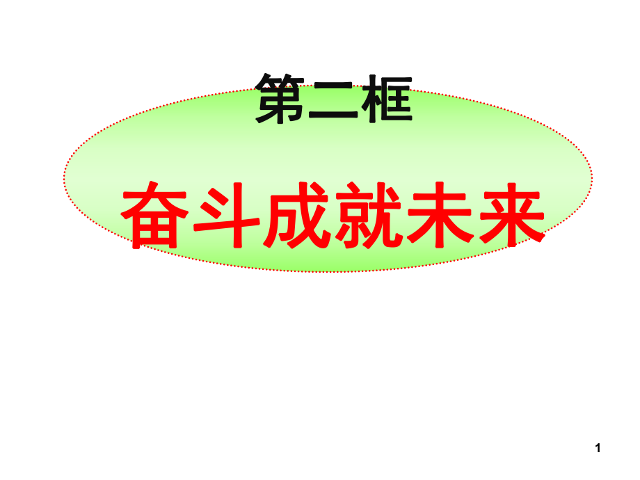 10、2《奮斗成就未來》(魯人版九年級）_第1頁