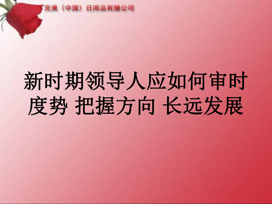 新時(shí)期領(lǐng)導(dǎo)人應(yīng)如何審時(shí)度勢把握方向長遠(yuǎn)發(fā)展_第1頁