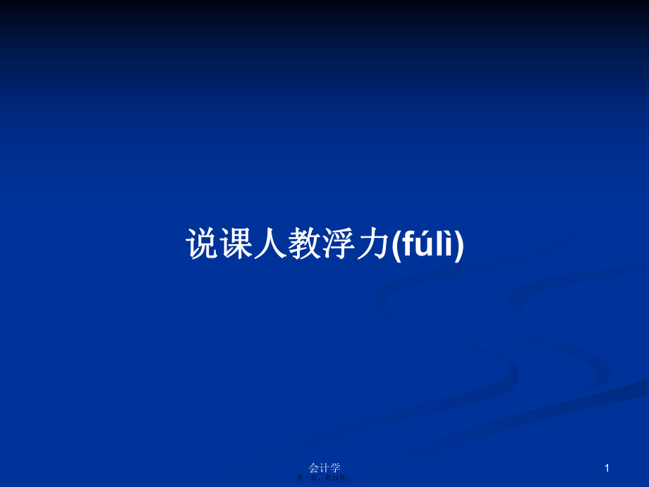 說課人教浮力學(xué)習(xí)教案_第1頁