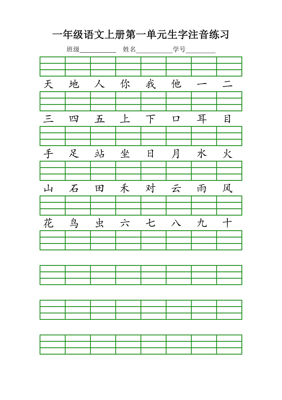 一年級語文上冊生字注音練習(xí)_第1頁