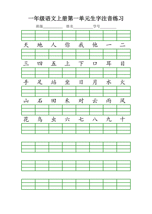 一年級(jí)語(yǔ)文上冊(cè)生字注音練習(xí)