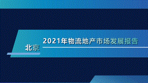 2021北京物流地产市场发展报告