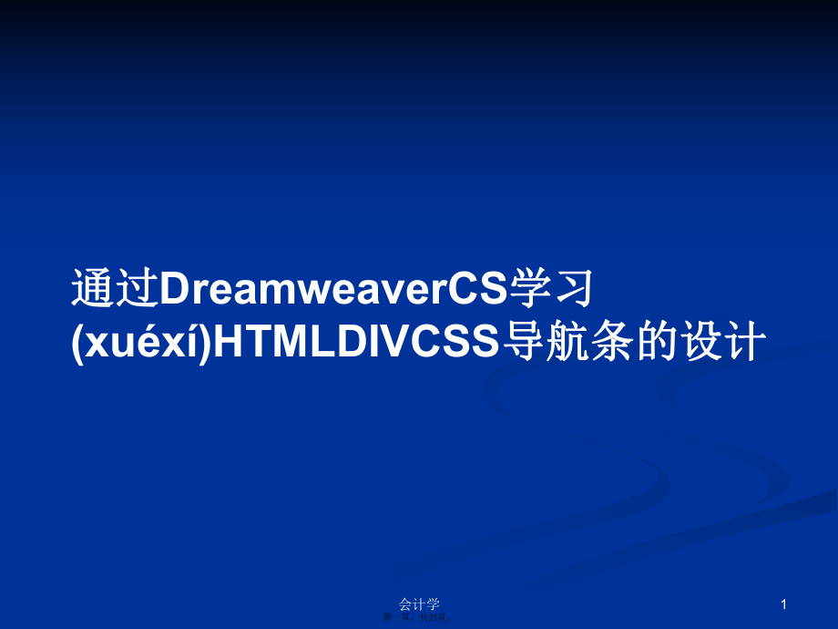 通过DreamweaverCS学习HTMLDIVCSS导航条的设计学习教案_第1页
