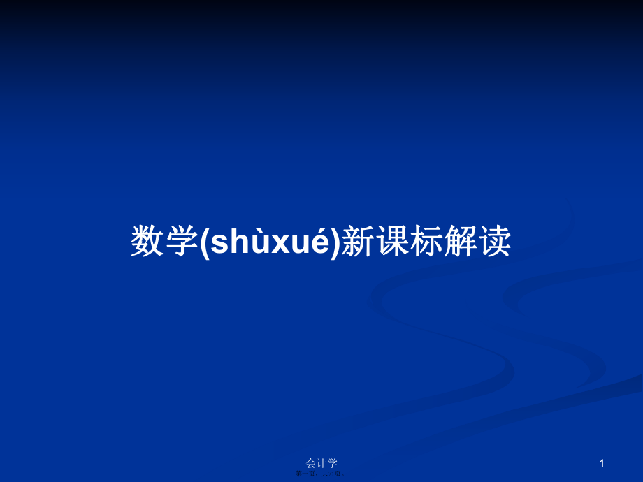 數(shù)學(xué)新課標解讀學(xué)習(xí)教案_第1頁