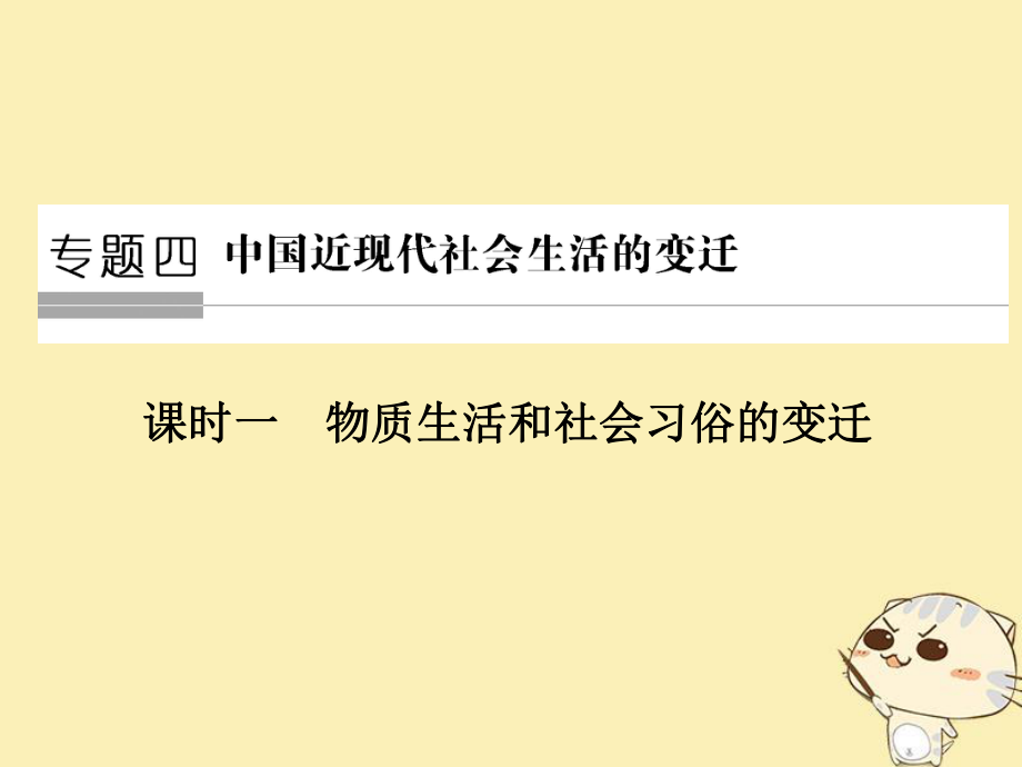 歷史 四 中國近現(xiàn)代社會生活的變遷 第1課時 物質(zhì)生活和社會習(xí)俗的變遷 人民版必修2_第1頁