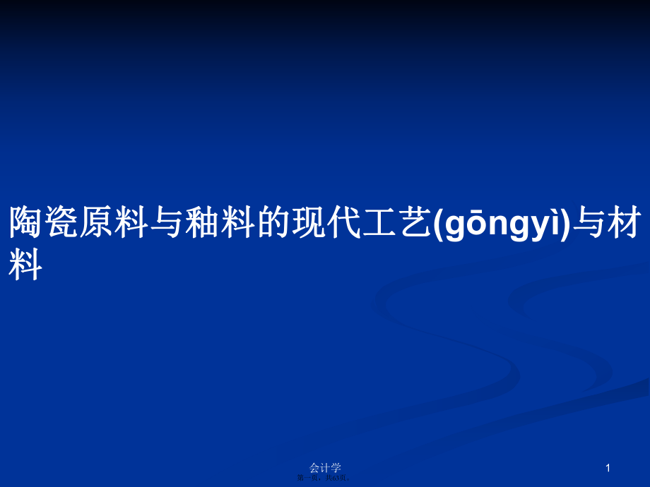 陶瓷原料与釉料的现代工艺与材料学习教案_第1页