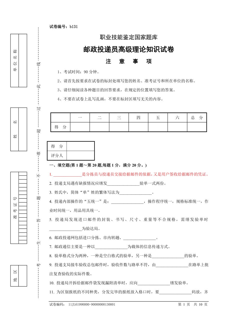 邮政投递员高级理论知识试卷及答案.doc_第1页