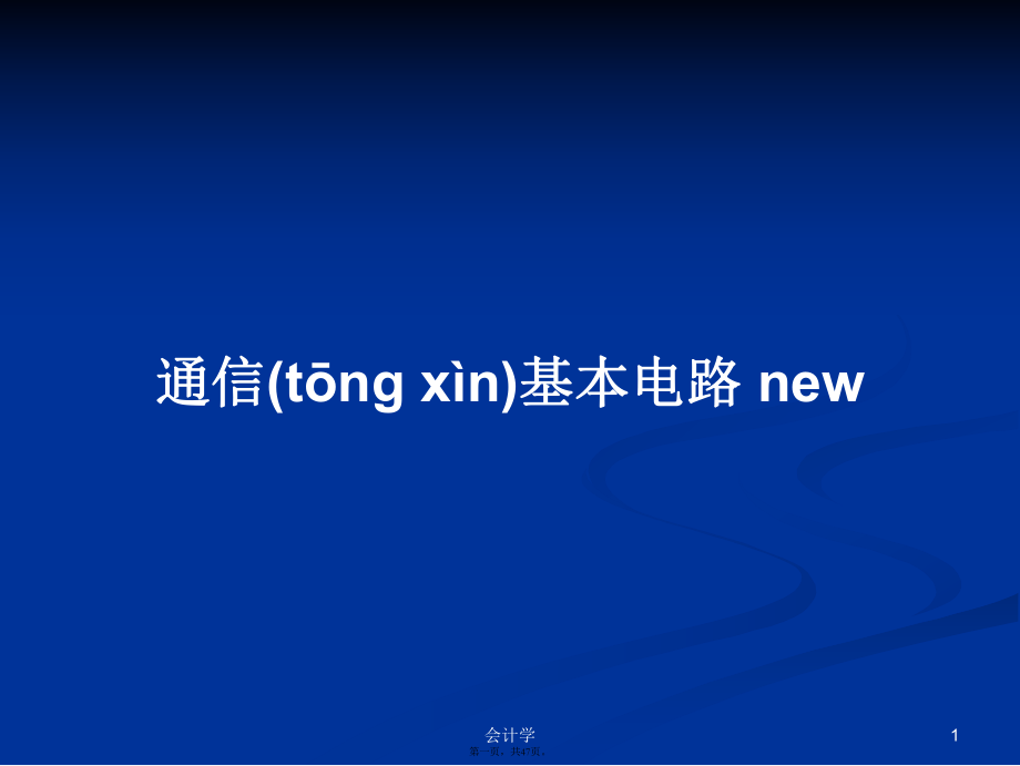 通信基本電路new學(xué)習(xí)教案_第1頁(yè)