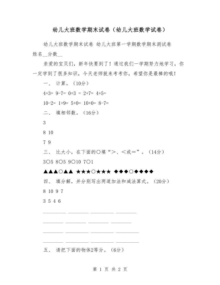 幼儿大班数学期末试卷（幼儿大班数学试卷）.doc_第1页