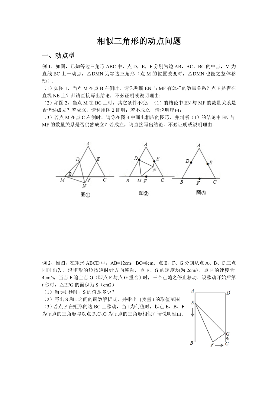 相似三角形的动点问题题型(整理)_第1页