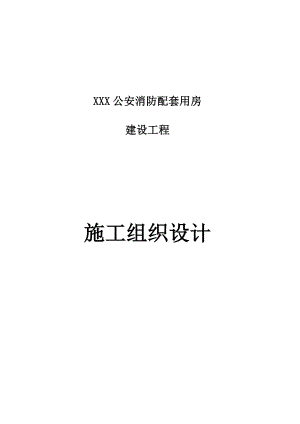 消防知識_消防配套用房建設工程施工組織設計