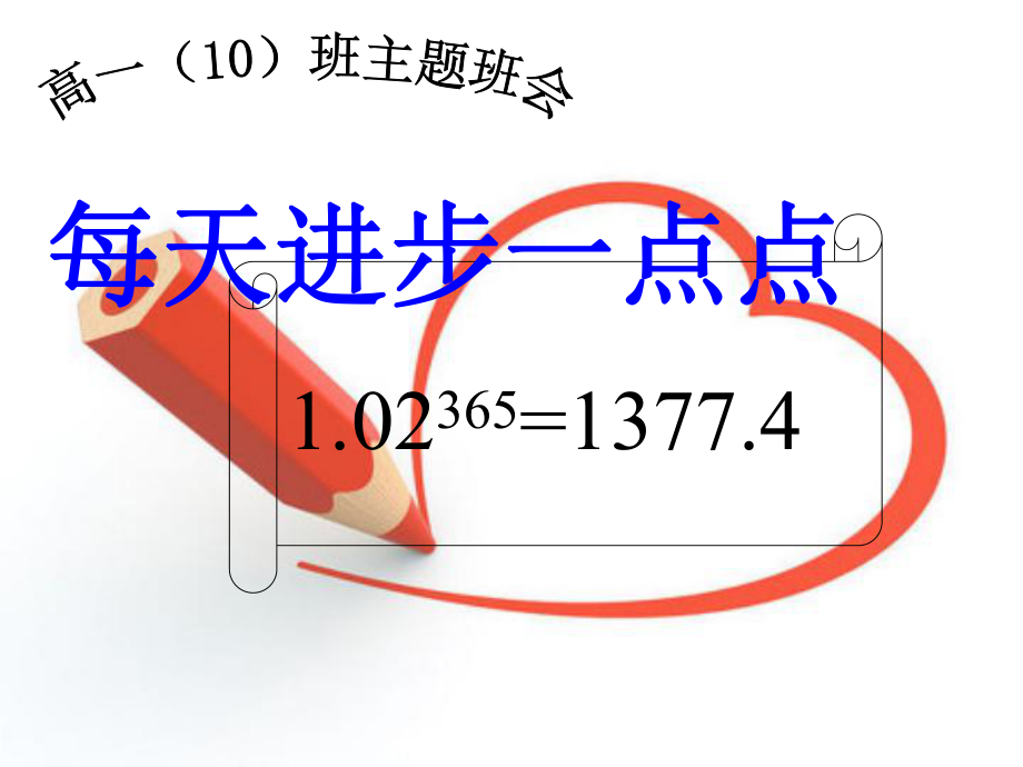 主题班会：每天进步一点点_第1页