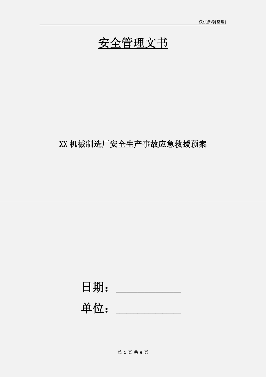 XX机械制造厂安全生产事故应急救援预案.doc_第1页