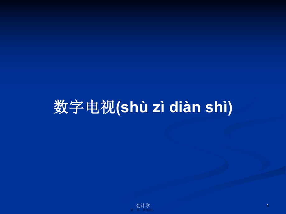 数字电视学习教案_第1页