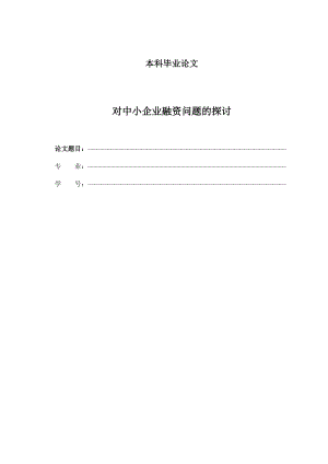 對中小企業(yè)融資問題的探討.doc