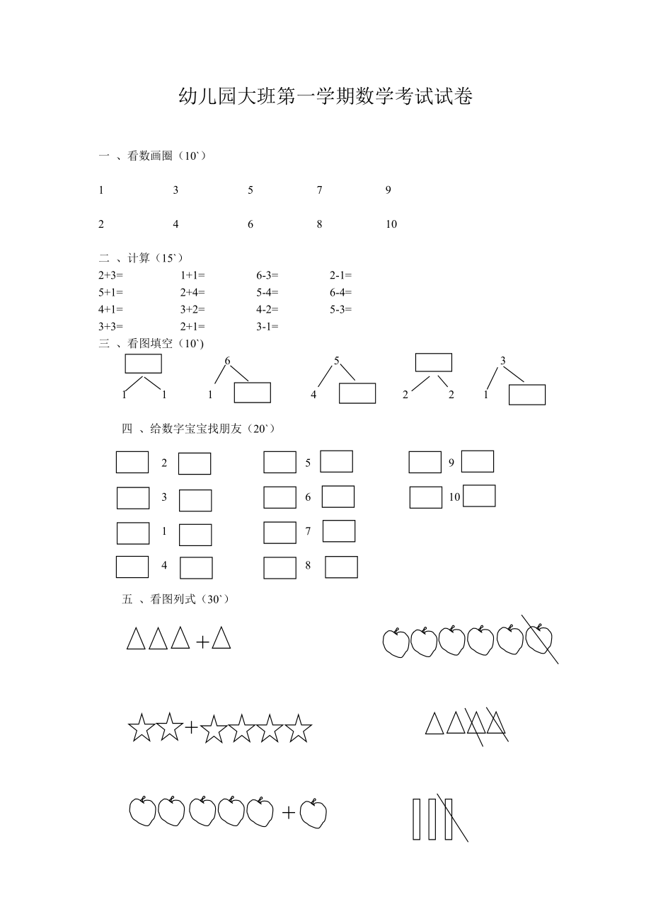 幼儿园大班第一学期数学考试试卷.doc_第1页