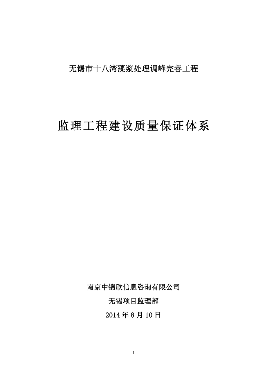 水利工程建設質量保證體系(監(jiān)理).doc_第1頁