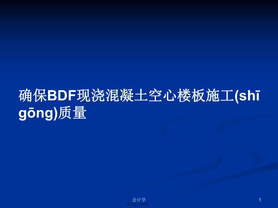 确保BDF现浇混凝土空心楼板施工质量学习教案_第1页