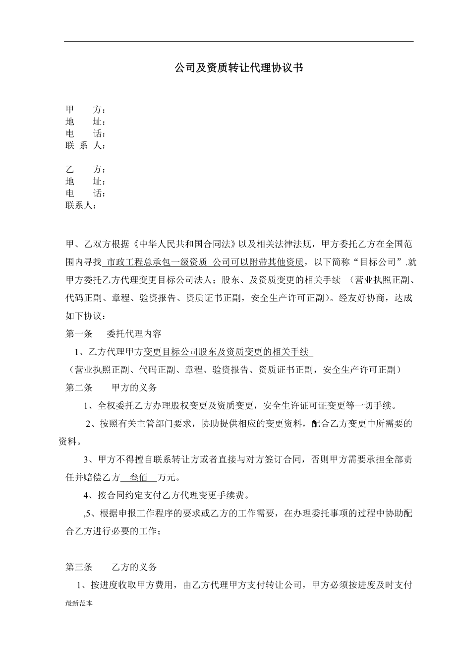 資質(zhì)轉(zhuǎn)讓代理協(xié)議書_第1頁