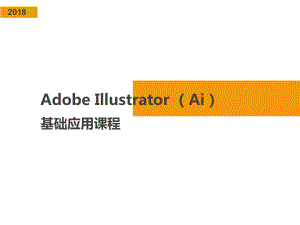 Adobe Illustrator (Ai)基础教程.ppt
