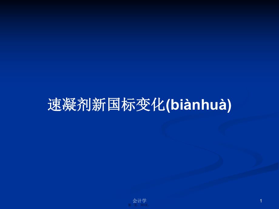 速凝劑新國標(biāo)變化學(xué)習(xí)教案_第1頁