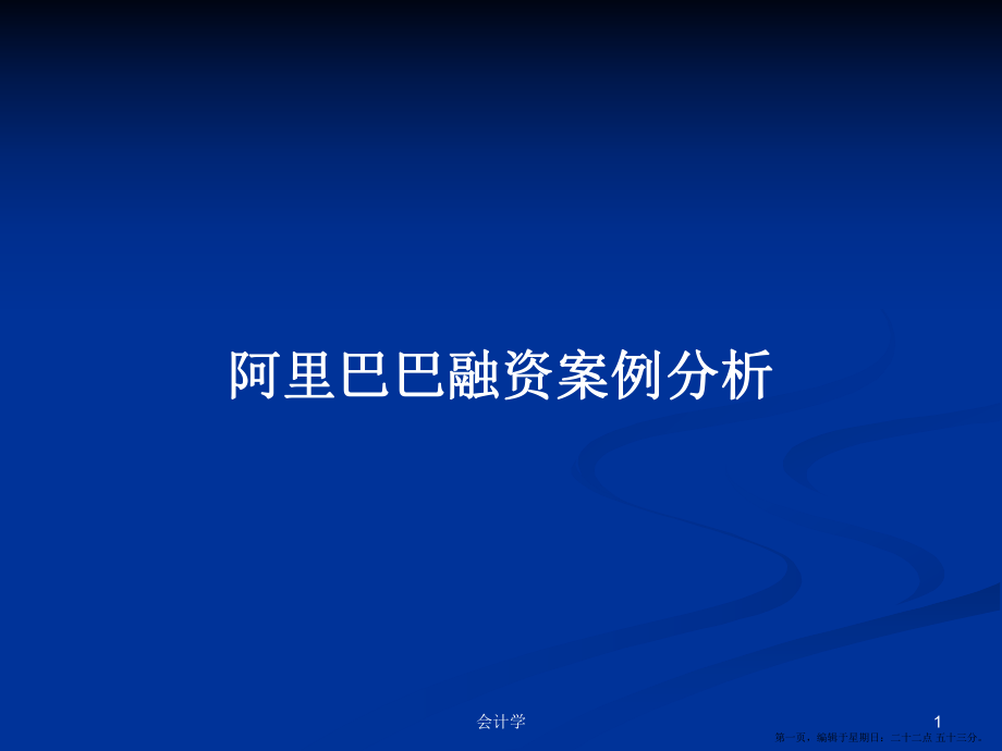 阿里巴巴融资案例分析学习教案_第1页