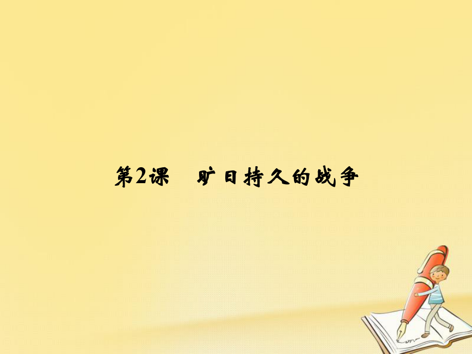 歷史 第一單元 第一次世界大戰(zhàn) 1-2 曠日持久的戰(zhàn)爭 新人教版選修3_第1頁