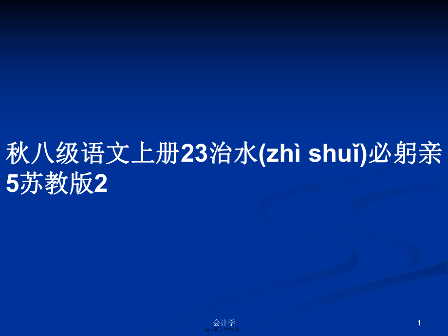 秋八级语文上册23治水必躬亲5苏教版2学习教案_第1页