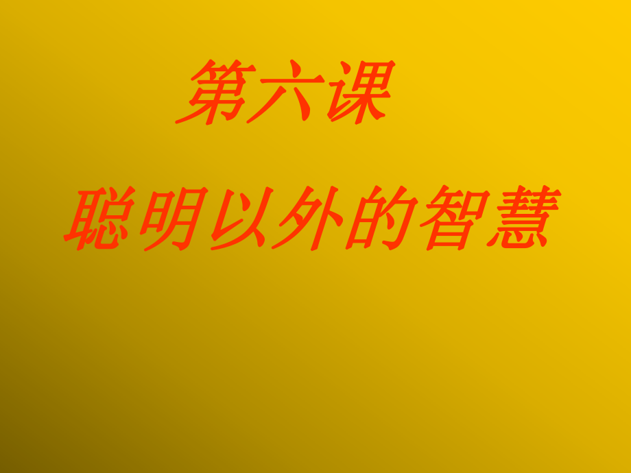 第六課《聰明以外的智囊》課件_第1頁