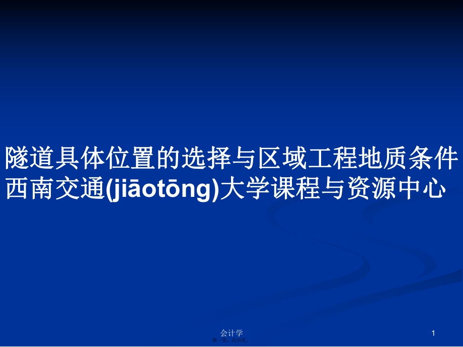 隧道具體位置的選擇與區(qū)域工程地質(zhì)條件西南交通大學課程與資源中心學習教案_第1頁