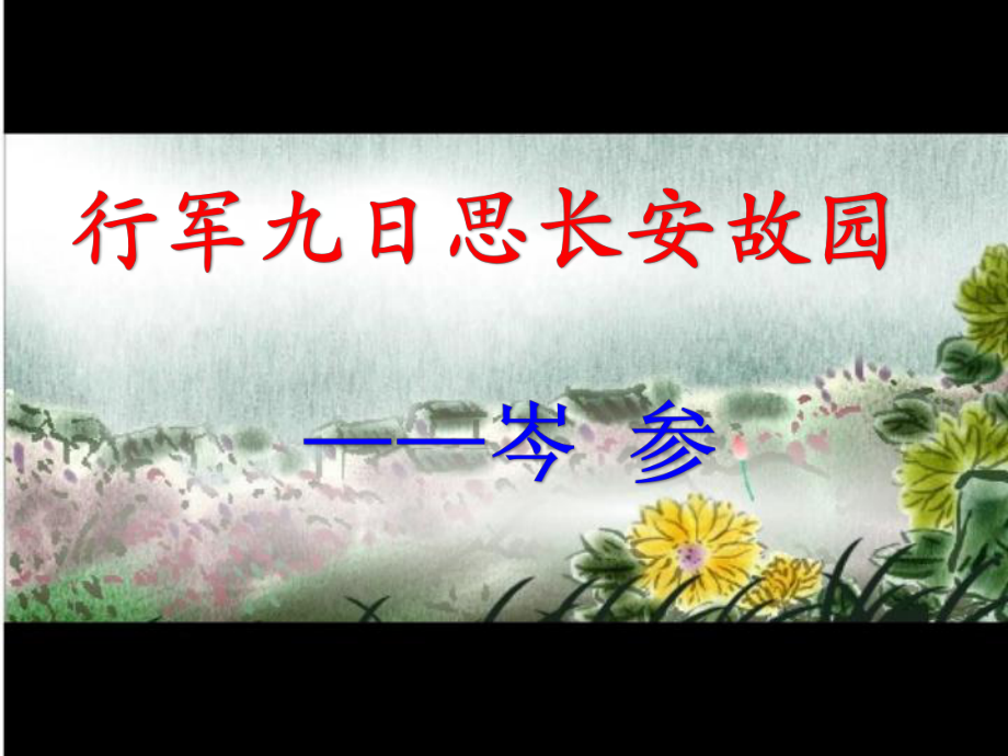 《行軍九日思長(zhǎng)安故園》ppt課件_第1頁(yè)