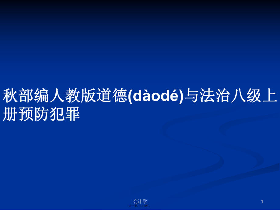 秋部編人教版道德與法治八級上冊預防犯罪學習教案_第1頁