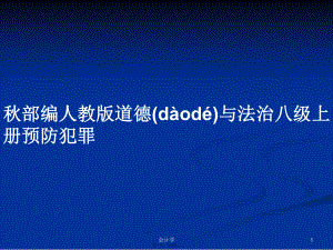 秋部編人教版道德與法治八級(jí)上冊(cè)預(yù)防犯罪學(xué)習(xí)教案