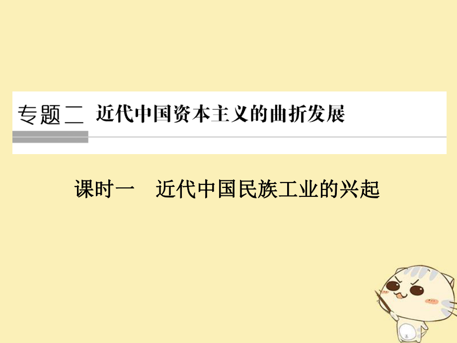 歷史 二 近代中國資本主義的曲折發(fā)展 第1課時 近代中國民族工業(yè)的興起 人民版必修2_第1頁