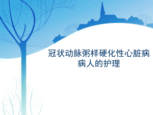 《冠心病的護理》PPT課件.ppt