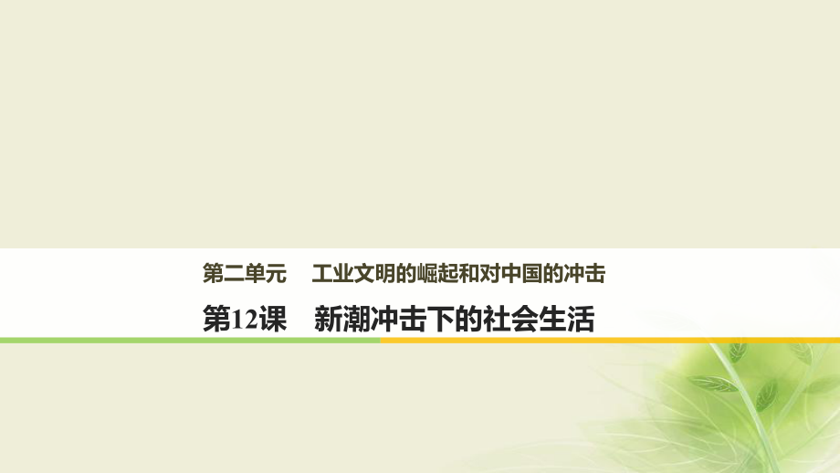 歷史 第二單元 工業(yè)文明的崛起和對(duì)中國(guó)的沖擊 第12課 新潮沖擊下的社會(huì)生活 岳麓版必修2_第1頁(yè)