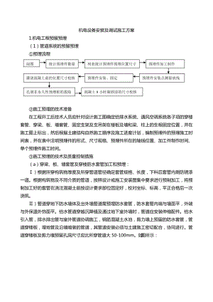 設備管理_機電設備安裝及調(diào)試施工方案