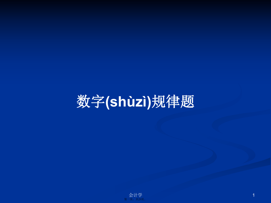 数字规律题学习教案_第1页