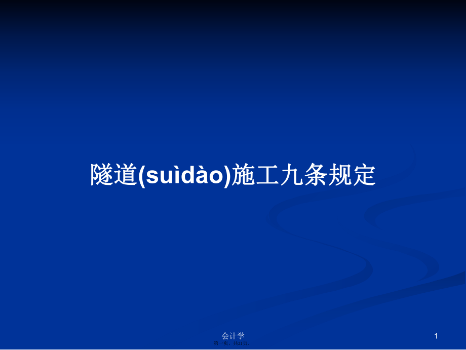 隧道施工九条规定学习教案_第1页